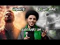 عالم البرزخ والموت من زاوية اخرى..السيد سلام الموسوي