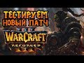 Новый патч в Warcraft 3 Reforged. Вернули русскую озвучку!