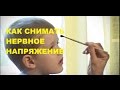 ⚡ Как Снять Психоэмоциональное НАПРЯЖЕНИЕ  у Ребёнка 4 лет | Советы Родителям 👪