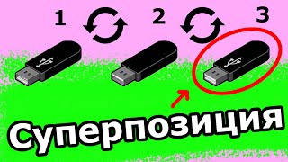 USB Флешка в Суперпозиции | Перевернуть 3 раза и ВСТАВИТЬ