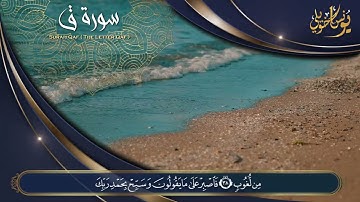 تلاوة تريح النفس وتهدئ الأعصاب ما تيسر من سورة ق / بصوت القارئ يونس اخويلي
