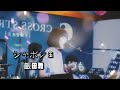 飯田舞ライブ動画「シャボン玉」