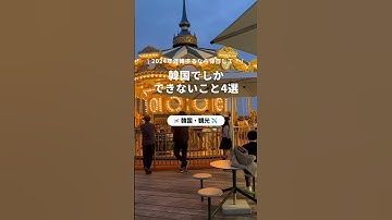 韓国行きたい人必見👀 韓国でしかできないこと4選💞 #海外 #海外旅行 #韓国 #韓国旅行 #女子旅 #学生旅 #観光  #ソウル #旅行vlog #korea#NEWT #newtで海外旅行