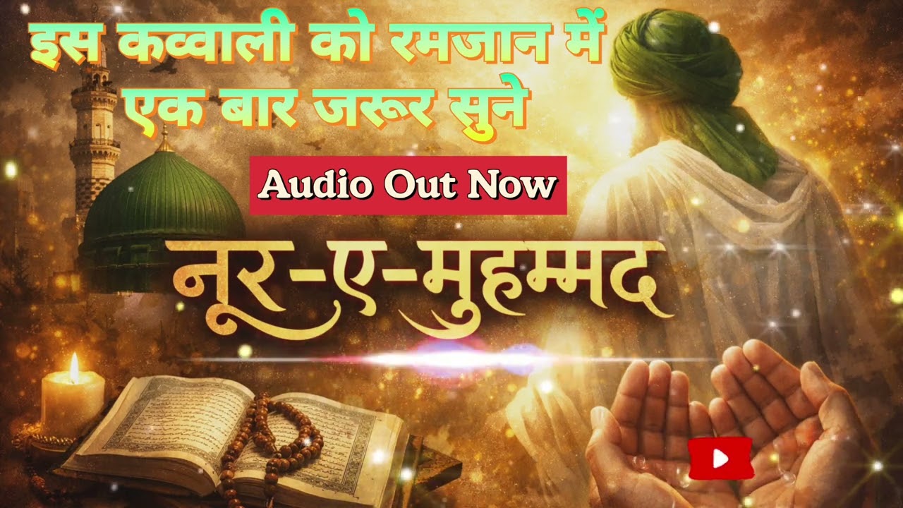 Noor E Muhammad | Qawwali Song Hindi New 2026 #1million #quran #qawwali #sufi #aisongs #song #muslim