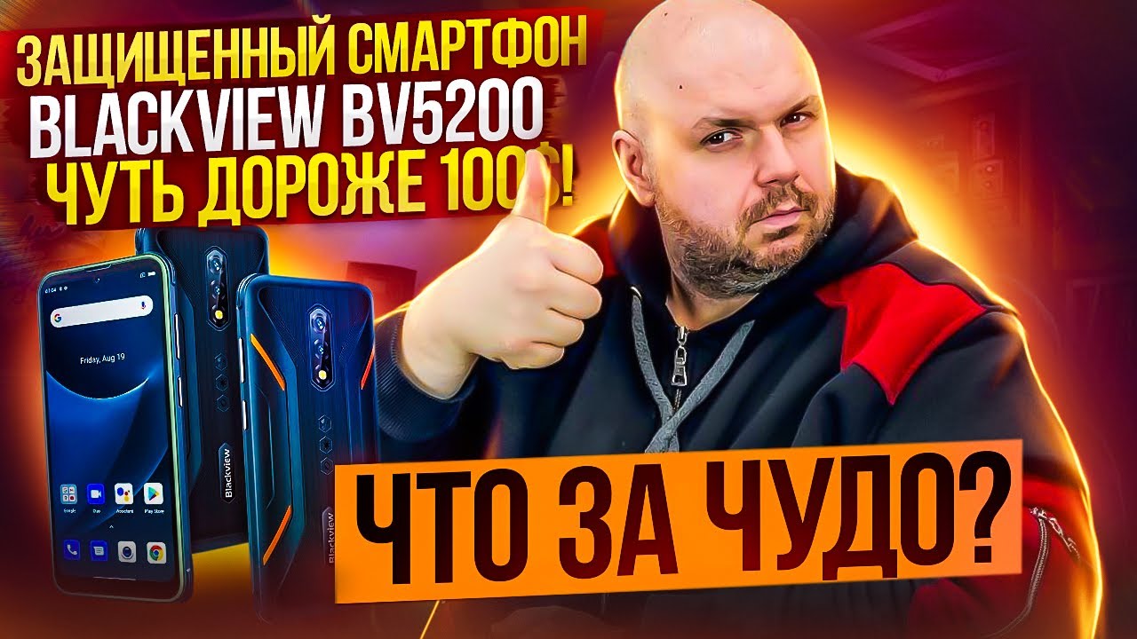 Защищенный смартфон Blackview BV5200 4G. Мегабюджетный вездеход с военным стандартом MIL-STD-810