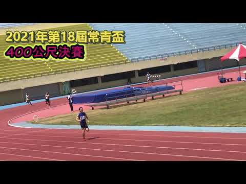 2021年第18屆常青盃400M決賽