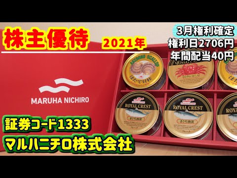 【株主優待】1333　マルハニチロ株式会社の株主優待内容をご紹介　2021年