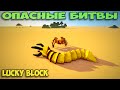 ч.61 Опасные битвы в Minecraft - Пустынные Боссы (Lycanites mobs)