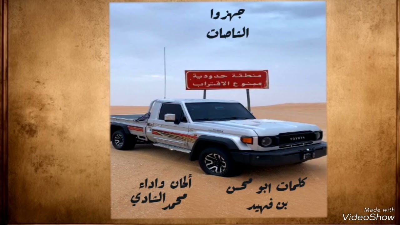 جهزوا الشاصات /كلمات ابو محسن بن فهيد /الحان واداء/محمد الشادي 