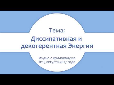 Диссипативная и декогерентная Энергия