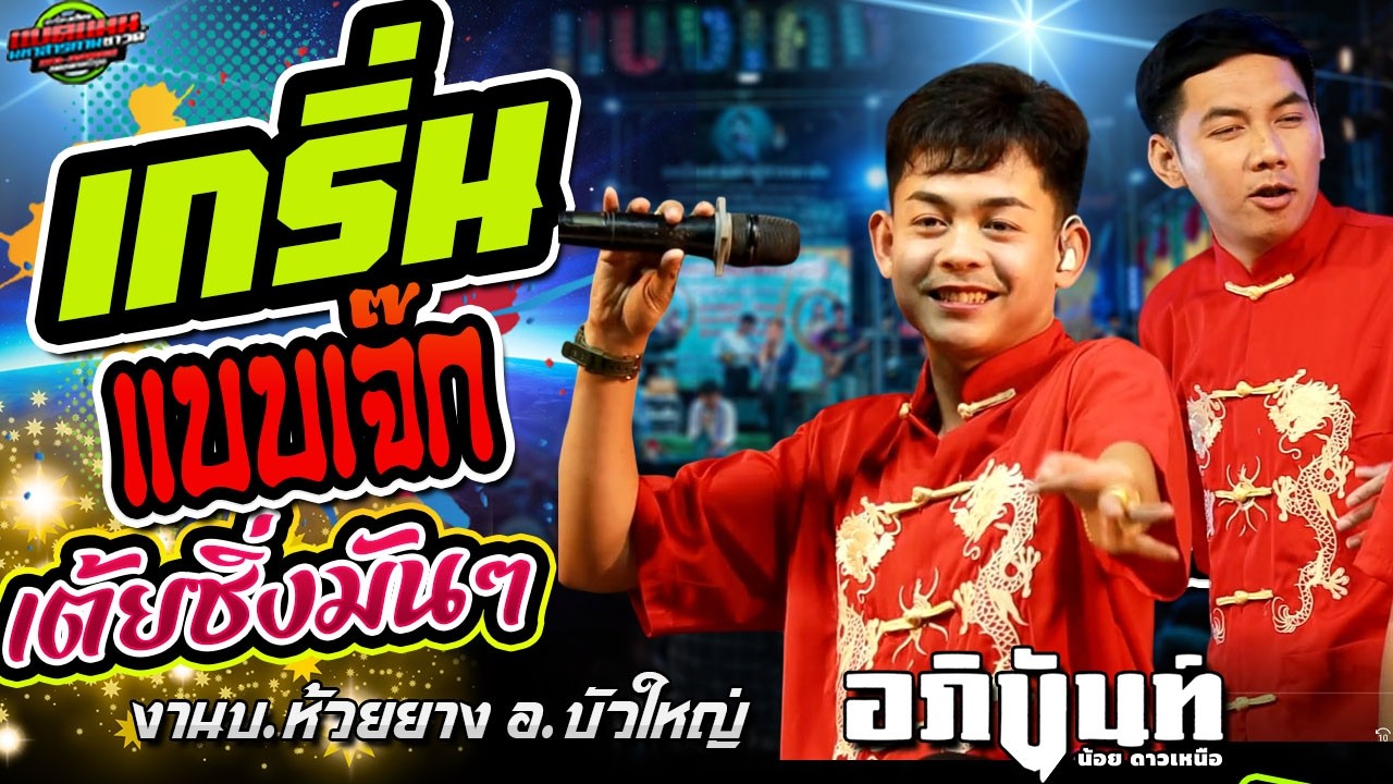 มาแบบใหม่!!เกริ่นเจ๊ก เดินกลอนซิ่งๆมันๆ[ล่าสุด] งานบ.ห้วยยาง อ.บัวใหญ่|อภินันท์น้อย #ล่าสุด