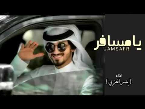 يامسافر طال غيابك بدر العزي جديد 2022 حصري ررروعه لا يفوتكم 