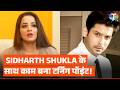 कैसे मिली पहचान? Monalisa ने बताया करियर का सच | Bollywood | Bhojpuri Industry | Sidharth Shukla