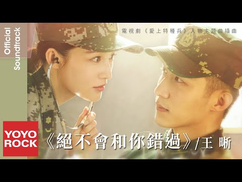 王晰 Elvis Wang《絕不會和你錯過 Never Miss You》【愛上特種兵 My Dear Guardian OST 電視劇人物主題曲 / 插曲】Official Lyric Vi