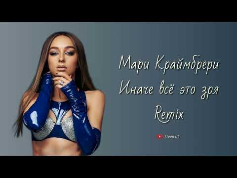 Мари Краймбрери - Иначе всё это зря (DJ Trojan Extended Remix)