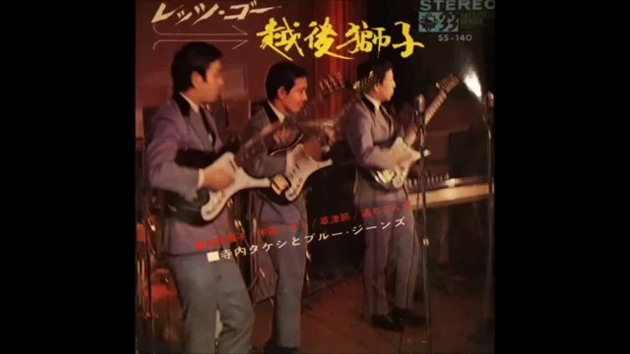 レッツゴー・越後獅子/寺内タケシ＆ブルージーンズ - YouTube