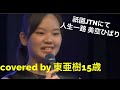 再アップ 祇園JTN 人生一路美空ひばり covered by東あき14歳