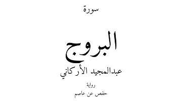 85 - القرآن الكريم - سورة البروج - عبدالمجيد الأركاني