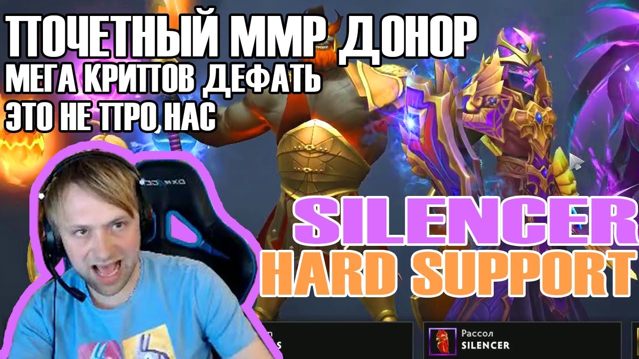 Full Game\Silencer support в hard\ХАРД САППОРТ КАК ИГРАТЬ\Инча дизмаралит команду\Глобал жмет по КД
