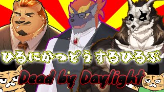 なんと昼に活動する昼部【Dead by Daylight】【昼部コラボ】【鹿金ライカ/ケモノV】