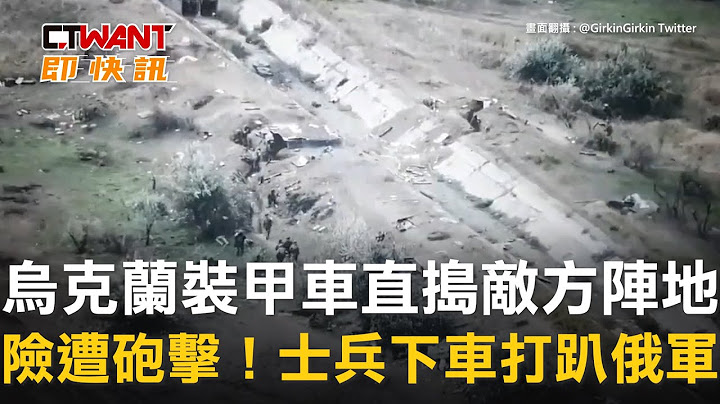 CTWANT 俄烏戰爭 / 烏克蘭裝甲車直搗敵方陣地　險遭砲擊！士兵下車打趴俄軍 - 天天要聞
