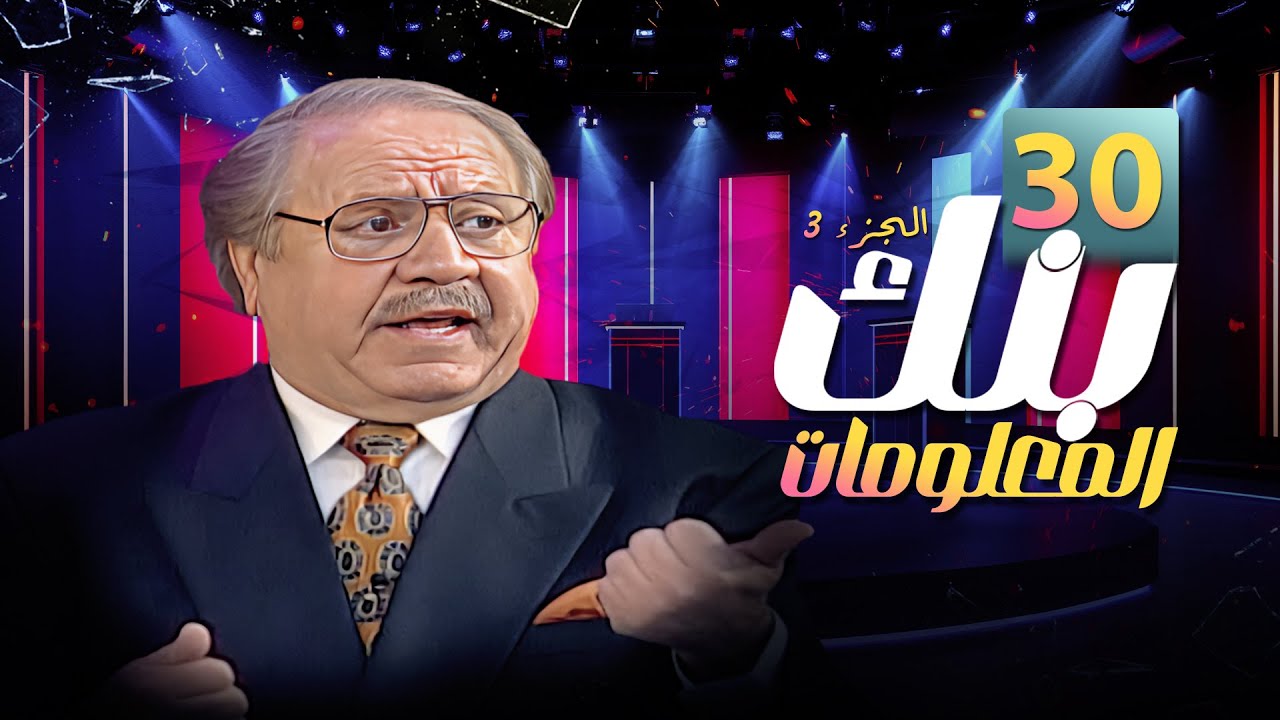 برنامج بنك المعلومات | الجزء الثالث | الحلقة 30
