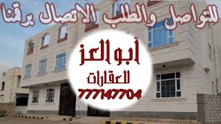 اعلان152| منزلين في صنعاء للبيع | كل منزل دورين حجر مشطب