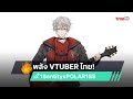 LIGHT IT UP เพลงใหม่จาก 18entity x POLAR1SS | Virtual Artist ไทย!