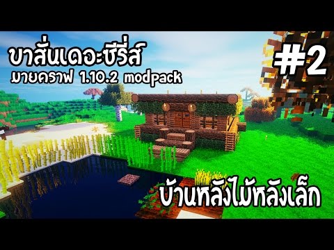มายคราฟ 1.10.2 ขาสั่นเดอะซีรี่ส์ #2 [บักกัน] : สร้างบ้านสุดน่ารัก ทรายดูดทะลุมิติ feat. แอร์กิ - มายคราฟ 1.10.2 ขาสั่นเดอะซีรี่ส์ #2 [บักกัน] : สร้างบ้านสุดน่ารัก ทรายดูดทะลุมิติ feat. แอร์กิ