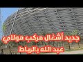 26 Juillet 2025جديد أشغال مركب مولاي عبد الله بالرباط 26 Juillet 2025جديد أشغال مركب مولاي عبد الله بالرباط
