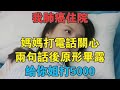 我有肺癌住院，媽媽打電話關心，兩句話後原形畢露：給你姐打5000！ #情感故事 #兩性情感 #深夜故事