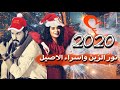 نور الزين اسراء اصيل غنيه راس السنه جديد 2020 ياربي باجر مايجي ياربي ماتطلع شمس