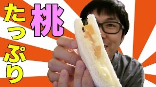 桃がパンパンのサンドイッチを味わう！
