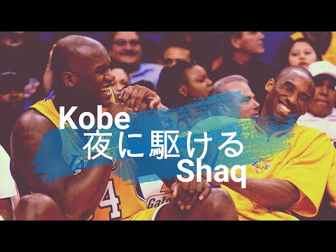 【MAD】コービー＆シャック【夜に駆ける】YOASOBI