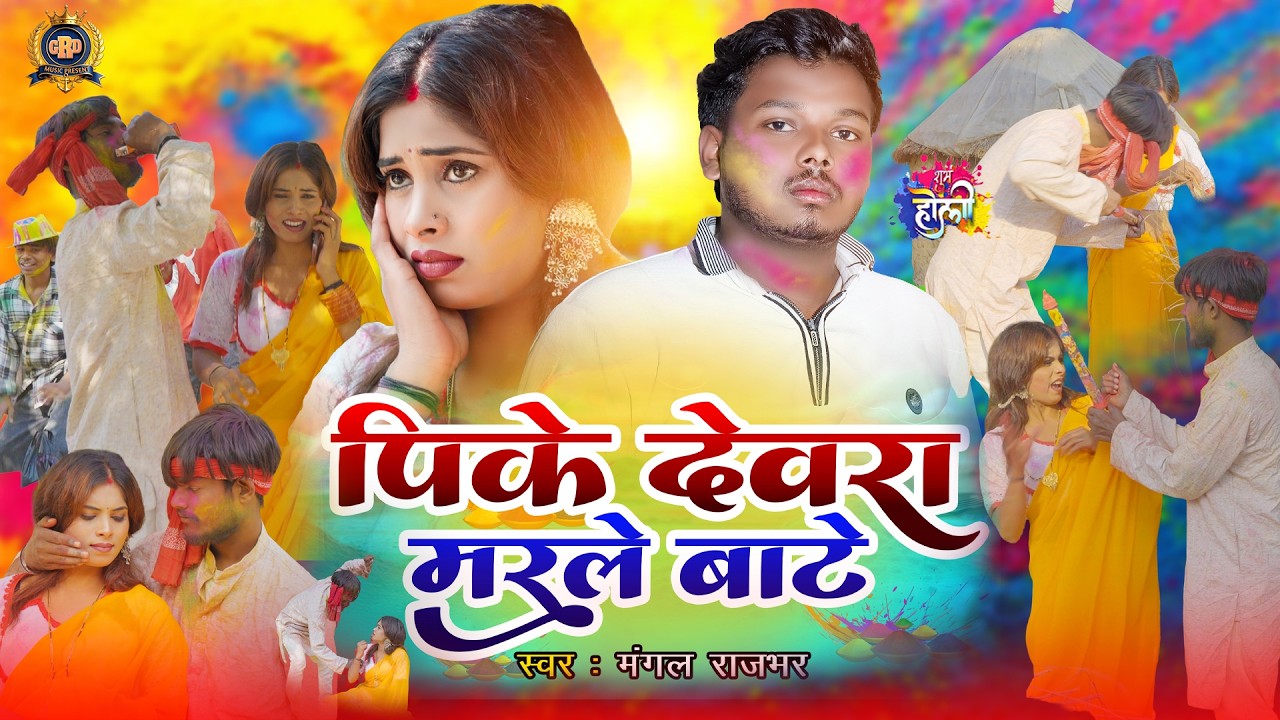 #HOLLI_SONG || Pike Dewara Marale Bate|| Mangal Rajbhar || पिके देवरा मरले बाटे ||New Holi Song 2026