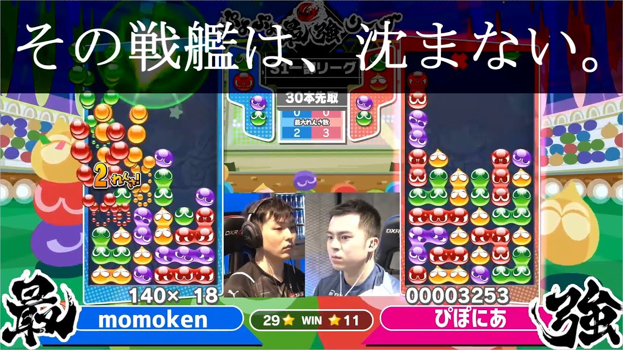 Tom＆ALF実況『不沈艦、美術館、圧巻の支配力で与える絶望感。』ぷよぷよ最強リーグ2022　S1 momoken vs ぴぽにあ 30先　ハイライト【ぷよぷよeスポーツ】