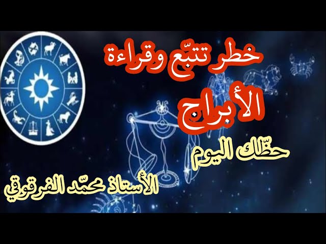 خطورة قراءة و تتبع الأبراج وعلم الفلك