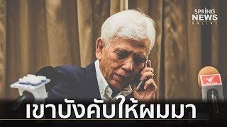 โป๊ะแตก! "เทพหัสดินฯ" เขาบังคับให้ผมมา | เจาะลึกทั่วไทย | 19 ก.ค. 62