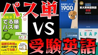 英検®準1級でる順パス単 VS 受験英単語帳(ターゲット/鉄壁/LEAP/シス単)