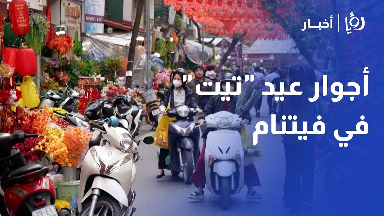 هانوي تكتسي بالأحمر.. ✨ شاهد استعدادات الفيتناميين المذهلة لاستقبال رأس السنة القمرية 