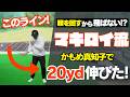 腰を回すから飛ばない!?マキロイ流「かもめ真知子」で20yd伸びた【飛距離アップ】