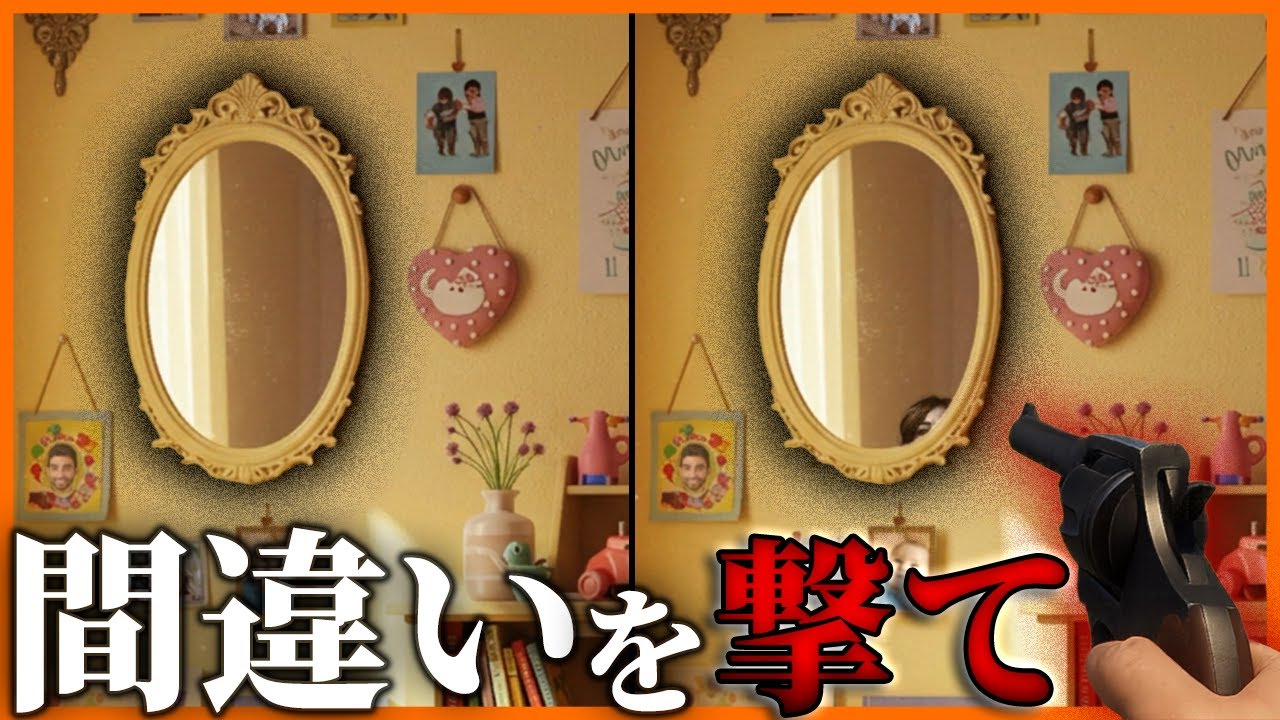 【○○は絶対撃つな】懐かしさを感じながら間違い探ししてたら『最悪』が待ってた【間違い探しの刑に処す】