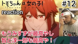 トモちゃんは女の子! 同時視聴