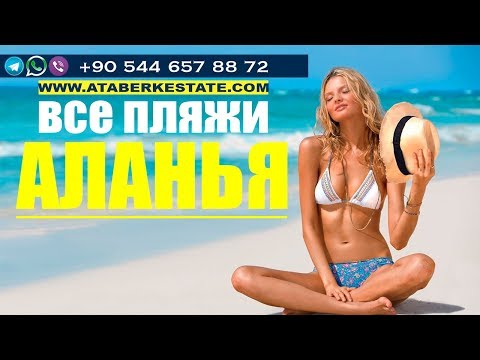 Турция песчаные пляжи. Обзор пляжей Алании, анализ песка и входа в море