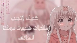 كيف إتجيب خلفيات كيوت وسوفت ^للهاتف^ 🐰💕 screenshot 5