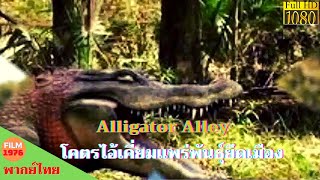 Alligator Alley - โคตรไอ้เคี่ยมแพร่พันธุ์ยึดเมือง - หนังใหม่ 2022 HD | Chill for life