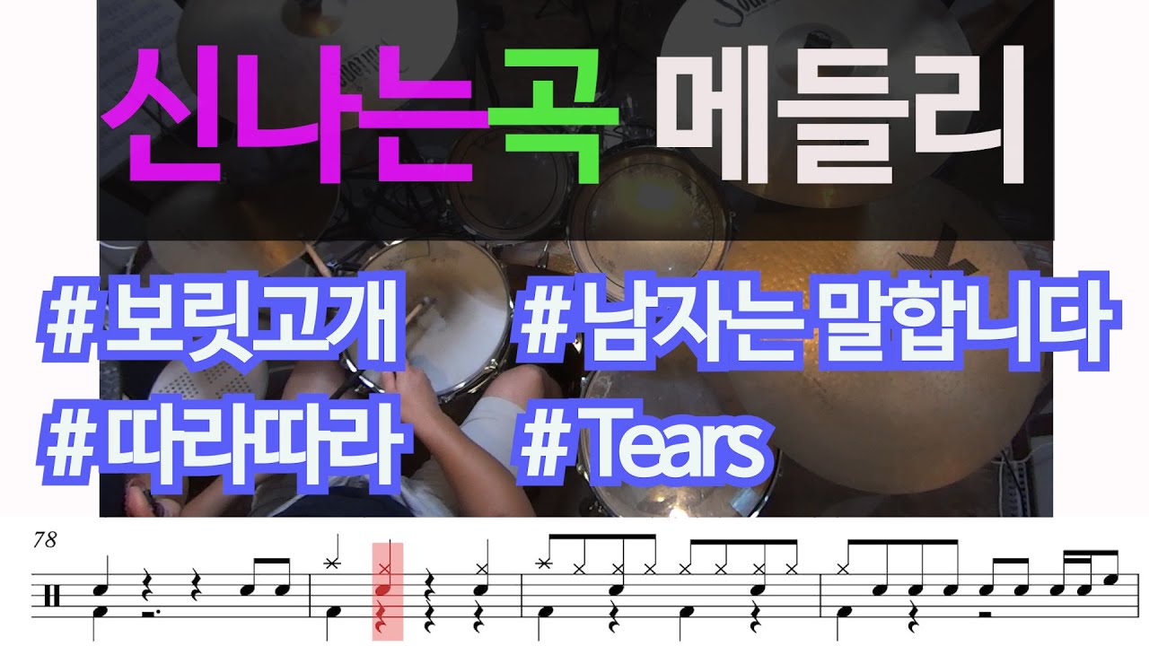신나는 곡 메들리 드럼치기!!