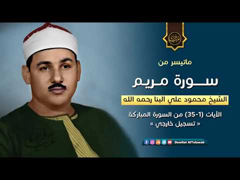 هكذا يكون الإبداع محمود علي البنا مريم تسجيل خارجي نادر