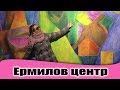 Ермилов центр  Харьковские галереи