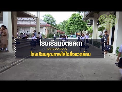 โรงเรียนจิตรลดา โรงเรียนคุณภาพใส่ใจสิ่งแวดล้อม (ทำความดีด้วยหัวใจ ลดรับ ลดให้ ลดใช้ถุงพลาสติก )
